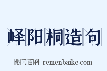 峄阳桐造句是什么意思的图片